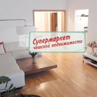 Квартира в Чехии, Прага, Сантошка, 140 кв.м.