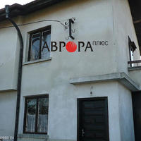 House in Bulgaria, Elkhovo, 150 sq.m.